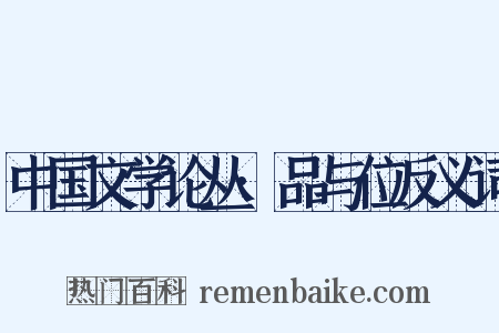 中国文学论丛·品与位反义词是什么意思的图片